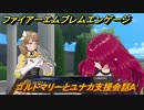 ファイアーエムブレムエンゲージ　ゴルドマリーとユナカ支援会話A　＃６９４　【Fire Emblem Engage】