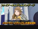 ファイアーエムブレムエンゲージ　ゴルドマリーとヴァンドレ支援会話B　＃６９５　【Fire Emblem Engage】