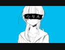 少女A-椎名もた/coverd by 鏡崎やお【歌ってみた】