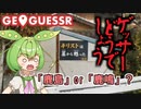ゲッサーどうでしょう～第四夜～【GeoGuessr】
