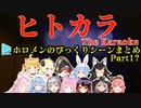 ホロメンの『ヒトカラ』びっくりシーンまとめ Part1?
