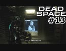【ゆっくり実況】Dead Space 【Repair:13】