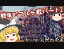 マルチプレイの戦車戦 Besiegeゆっくり実況 ジャンクタンク戦パート2