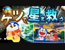 【緑の惑星①】ケツで星を救うドラゲー！ドラえもん緑の惑星ドキドキ大救出！Part1
