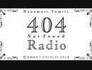 【ゲスト：高乃麗】花守ゆみり　404RADIO　第03回　2023年02月07日放送