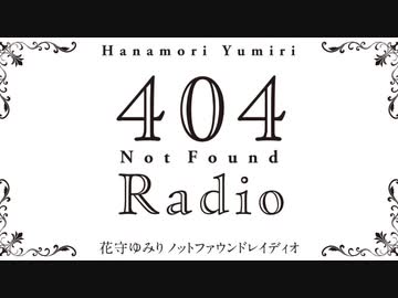 【ゲスト：高乃麗】花守ゆみり　404RADIO　第03回　2023年02月07日放送
