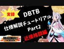 【ドラゴンボール ザ ブレイカーズ】DBTB仕様解説チュートリアル Part2(近接格闘編)
