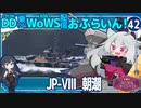 【WoWS】朝潮「随伴艦が壊滅したので遅滞戦をして最後の１分で大物です！」／DD乗りのWoWS配信おふらいん！４２【結月ゆかり雫ボイス】