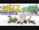 おうちカフェBGM - 休息したい時のリラックスjazz - 仕事や勉強で疲れたあなたへ