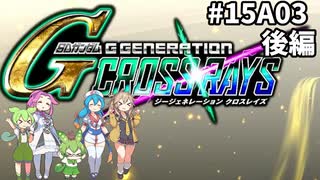 Gジェネレーションクロスレイズ　#015