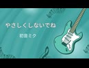【初音ミク】やさしくしないでね【オリジナル】