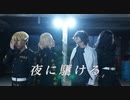 【東京卍リベンジャーズ】夜に駆ける 踊ってみた【RuhNiy×芭流奴劉×みおと】