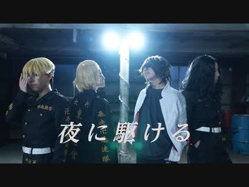 【東京卍リベンジャーズ】夜に駆ける 踊ってみた【RuhNiy×芭流奴劉×みおと】