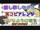 【ゆっくり】耳コピ【解説】１
