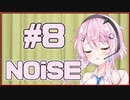 【フィーちゃん】NOiSE #08【ソフトウェアトーク劇場】