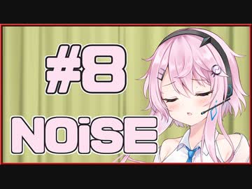 【フィーちゃん】NOiSE #08【ソフトウェアトーク劇場】