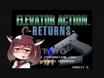 イーグレットツーミニ紹介 #37 エレベーターアクションリターンズ【VOICEROID実況】