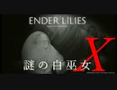 【ENDER LILIES】謎の白巫女-22【ゆっくり実況初見プレイ】
