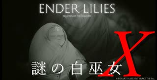 【ENDER LILIES】謎の白巫女-22【ゆっくり実況初見プレイ】