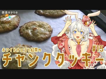 紲星あかりの料理日誌　#15　ホワイトチョコと紅茶のチャンククッキー