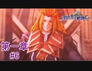 【闘争の果て自らの運命を知る】『那由多の軌跡：改』如晴実況!第一章#6