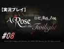 【実況プレイ】ロゼと黄昏の古城 #08【ネタバレ注意】