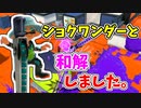 【実況】ショクワンダーと和解しました。（ジムワイパー）part150【スプラトゥーン3】