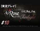 【実況プレイ】ロゼと黄昏の古城 #10【ネタバレ注意】