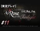 【実況プレイ】ロゼと黄昏の古城 #11【ネタバレ注意】