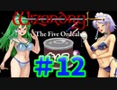 【ウィザードリィ外伝 五つの試練】 東方自機魔迷宮　餡子食う秘宝 【パート12】 【終】  【暗黒の秘法】 【ゆっくり実況プレイ】