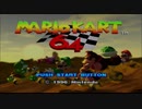 マリオカート６４を２人で解説実況プレイpart9