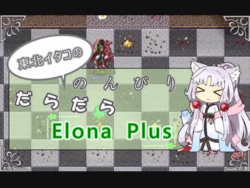 【ElonaPlus】のんびりだらだらElonaPlus 03【Voiceroido実況プレイ】