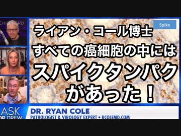 ライアン・コール博士　すべての癌細胞の中にはスパイクタンパクがあった！