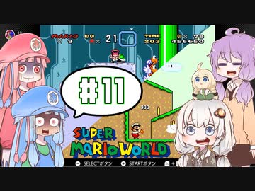 攻略情報ナシでボイロたちが挑む！『スーパーマリオワールド』＃11【VOICEROID実況】
