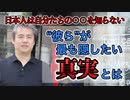 【日本人は自分たちの○○を知らない】“彼ら”が最も隠したい真実とは？ #内海聡 #陰謀論