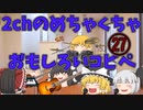 【2ch】めちゃくちゃ面白いコピペ　PART27【ゆっくり】