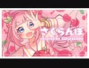 さくらんぼ／歌ってみた【covered by 紗倉ちほ】