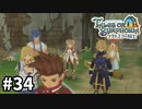 #34【テイルズオブシンフォニアラタトスクの騎士】目指せシリーズ制覇！響き合う心信じるをRPG、TOSラタトスクの騎士を完全初見で楽しむ！！【TALES OF SYMPHONIA】【実況】