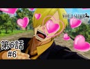 【急すぎる登場黒足のサンジ】『ONE PIECE WORLD SEEKER』如晴実況!第六話#6