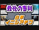 【MTG】ゆかり：ザ・ギャザリングS《最後の審判》【レガシー】