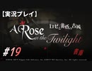 【実況プレイ】ロゼと黄昏の古城 #19【ネタバレ注意】