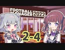 【FM2022】なついろフットボール Season2 Part4