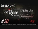 【実況プレイ】ロゼと黄昏の古城 #20【ネタバレ注意】