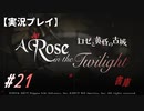 【実況プレイ】ロゼと黄昏の古城 #21【ネタバレ注意】
