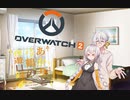 【VOICEROID実況】あかりと弓鶴の夜遊目録。第2夜【Overwatch2編】