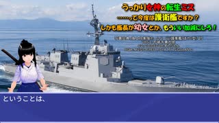 うっかり女神の転生ミス……って今度は護衛艦ですか？ しかも艦長が幼女とか、もういい加減にしろ！36