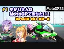 【MotoGP22】ゆかりさんはMotoGPで勝ちたい！ #1 Moto3編 Rd.1 カタール