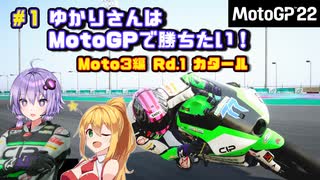 【MotoGP22】ゆかりさんはMotoGPで勝ちたい！ #1 Moto3編 Rd.1 カタール