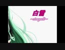 【ニコカラ】白雪～sirayuki～（キー+6）【on vocal】