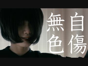 [ 安藤未知 ] 自傷無色 - 踊ってみた [ オリジナル振付 ]